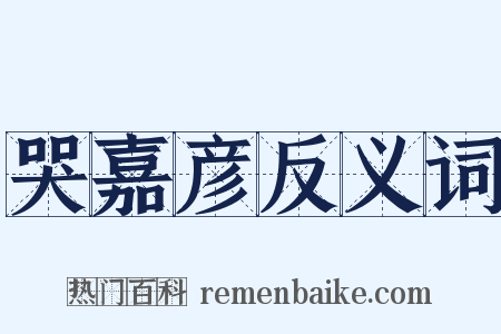 哭嘉彦反义词是什么意思的图片